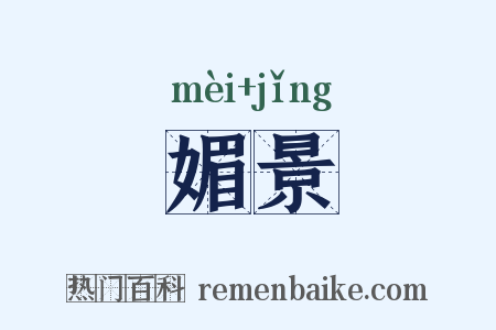 媚景是什么意思的图片